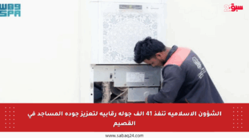 الشؤون الإسلامية تنفذ 41 ألف جولة رقابية لتعزيز جودة المساجد في القصيم